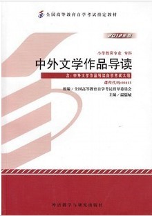 00415 中外文学作品导读-自考教材(2012年版)