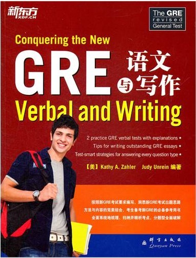 新GRE备考必备参考用书-GRE语文与写作
