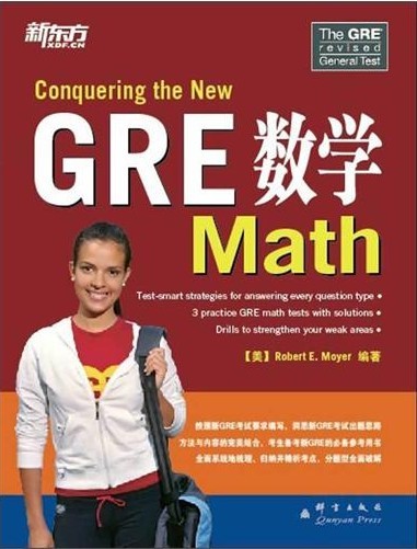 新GRE备考必备参考用书-GRE 数学