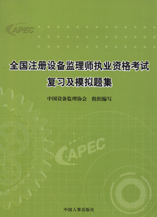 2012年注册设备监理师执业资格考试复习及模拟题集(不单卖)