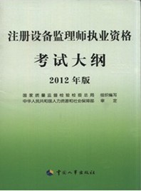 2012年注册设备监理师执业资格考试大纲(不单卖)