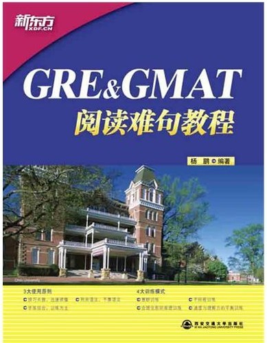 GRE&GMAT阅读难句教程(精析GRE&GMAT真题难句-助您突破阅读难关)