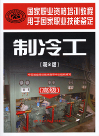 制冷工(高级)第2版-国家职业资格培训教程