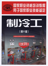 制冷工(技师)第2版-国家职业资格培训教程