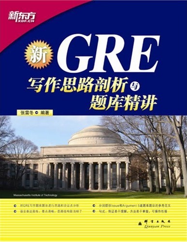 GRE写作思路剖析与题库精讲(精析论证思路和题库题目，GRE写作高分必备用书)