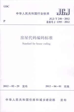 JGJ/T 246―2012 房屋代码编码标准(第一版)