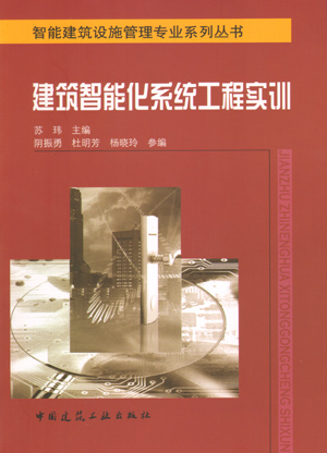 建筑智能化系统工程实训(第一版)-智能建筑设施管理专业系列丛书 