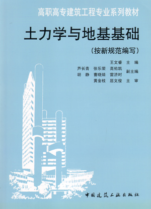 土力学与地基基础(按新规范编第一版-高职高专建筑工程专业系列教材 