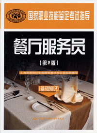 餐厅服务员(基础知识)第2版-国家职业技能鉴定考试指导