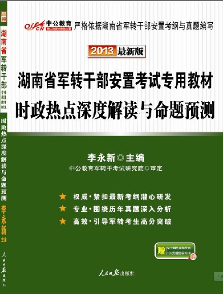 2013年湖南省军转干部安置考试专用教材-时政热点深度解读与命题预测