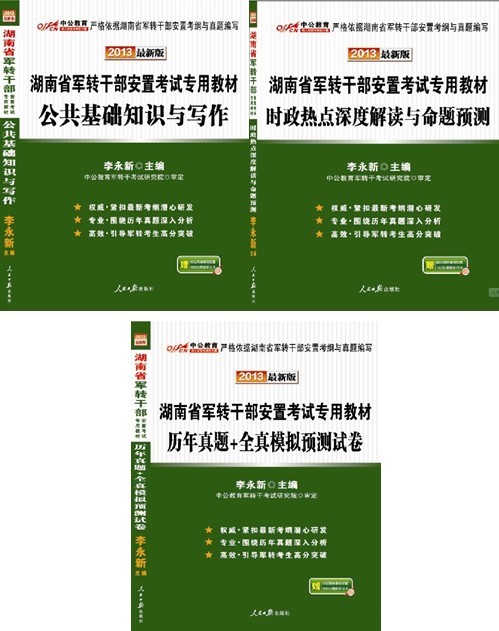 2013年湖南省军转干部安置考试用书(全套3本)中公