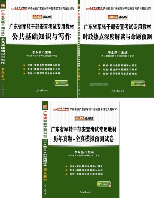 2013年广东省军转干部安置考试用书(全套3本)中公