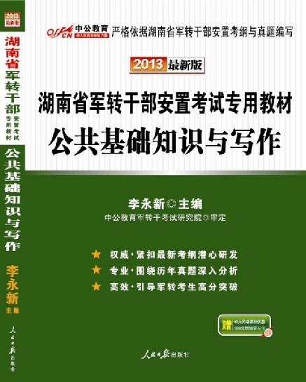 2013年湖南省军转干部安置考试专用教材-公共基础知识与写作
