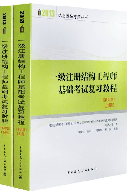 2013年一级注册结构工程师基础考试复习教程(上、下册)第九版
