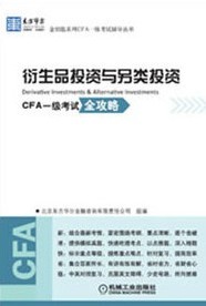 2013年东方华尔金钥匙系列CFA一级考试辅导丛书-衍生品投资与另类投资
