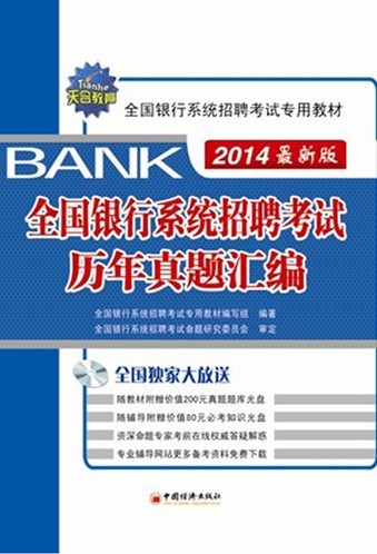2014年全国银行系统招聘考试-历年真题汇编