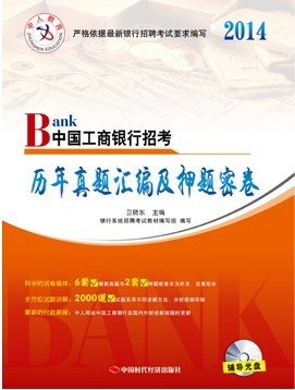 2014年中国工商银行招考历年真题汇编及押题密卷(赠辅导光盘)