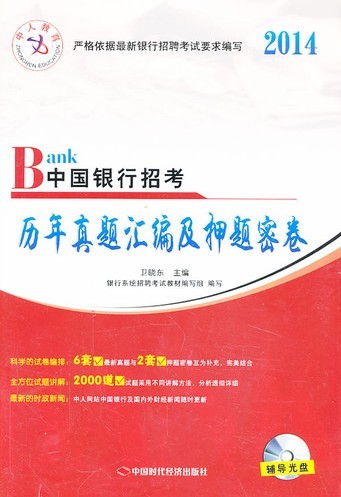 2014年中国银行招考历年真题汇编及押题密卷(赠辅导光盘)