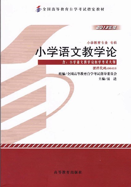 00410 小学语文教学论-自考教材(2013年版)