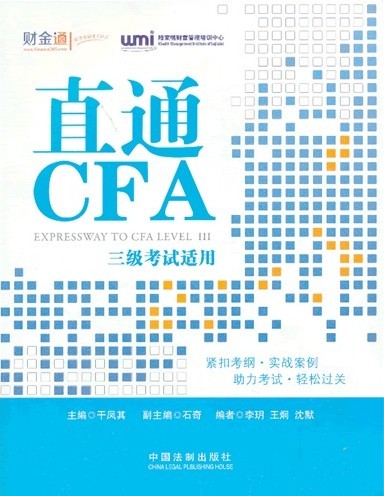 2013年CFA特许金融分析师考试教材-直通CFA(三级考试适用)