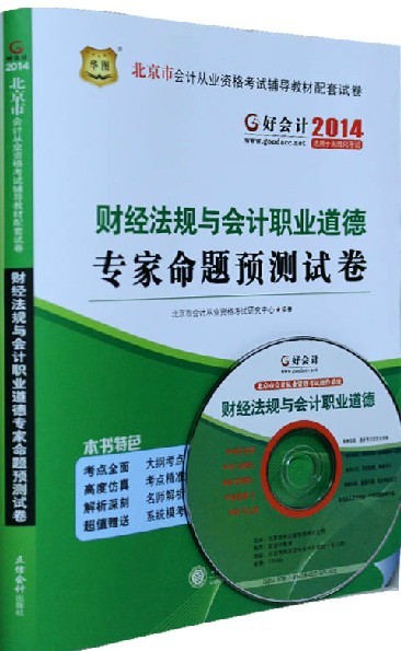 2014年北京市会计从业资格考试专家命题预测试卷-财经法规与会计职业道德(附光盘)