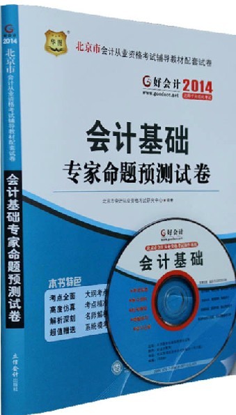 2014年北京市会计从业资格考试专家命题预测试卷-会计基础(附光盘)