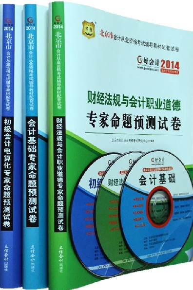 2014年北京市会计从业资格考试专家命题预测试卷(全套3本)附光盘