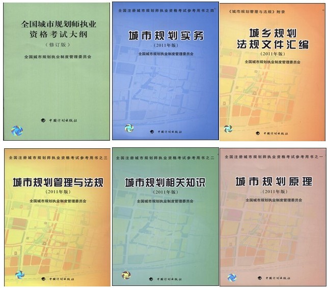 2022年全国注册城市规划师考试教材+汇编+大纲(全套6本)中国计划出版 赠视频课件