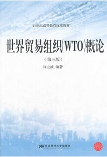 ó֯(WTO)()-21͸ߵȽ׼̲