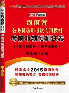 2015年海南省公务员录用考试考前冲刺预测试卷