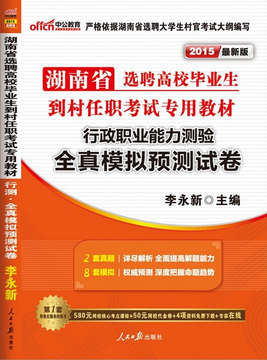 2015年湖南省选聘高校毕业生到村任职考试全真模拟预测试卷-行政职业能力测验