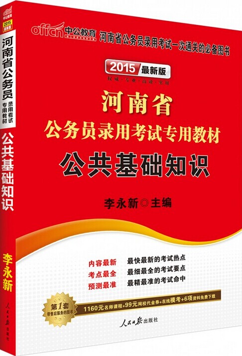 2015年河南省公务员录用考试专用教材-公共基础知识