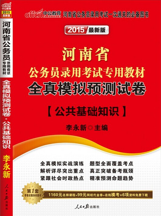 2015年河南省公务员录用考试全真模拟预测试卷-公共基础知识