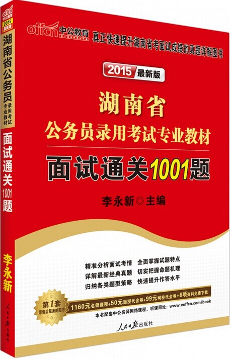 2015年湖南省公务员录用考试专业教材-面试通关1001题