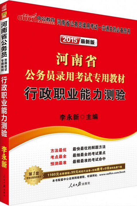 2015年河南省公务员录用考试专用教材-行政职业能力测验