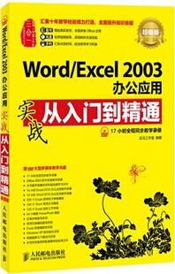 Word/Excel 2003칫Ӧʵսŵͨ(ֵ)