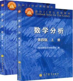 高教版数学分析第四版上下册(共2本)
