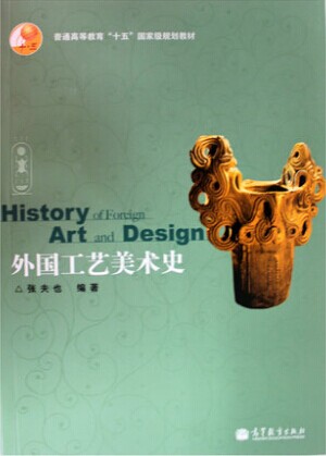 高教版外国工艺美术史:张夫也编著教材辅导课本