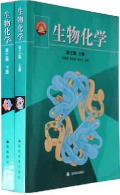 高教版生物化学第三版上下册(2本):农林医学高等师范院校教学考研本科