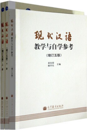 高教版现代汉语(增订五版)上下册(附光盘)+教学与自然学参考(共3本)