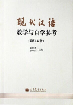 高教版现代汉语教学与自学参考(增订五版)