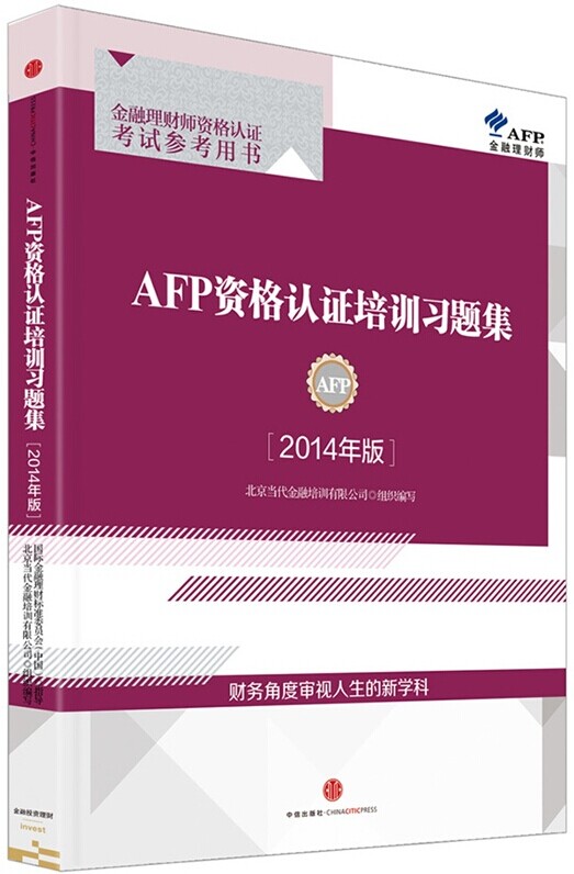 2018-2019ʦʸ֤-AFPʸ֤ѵϰ⼯(CFPʦAFP̲ϰ)