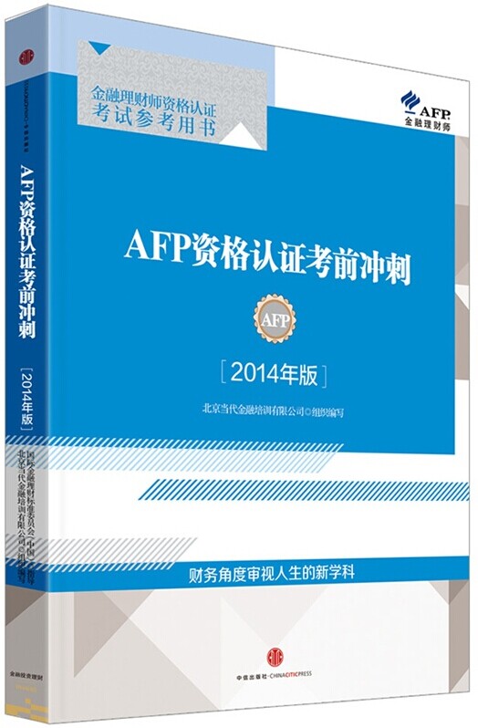 2018-2019年金融理财师资格认证考试-AFP资格认证考前冲刺(2014年版)