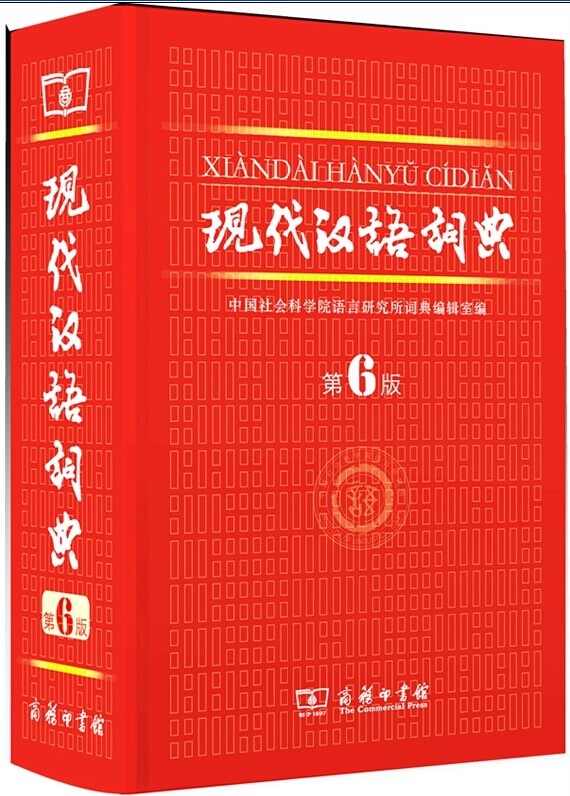 现代汉语词典(第6版)新中国第一部权威.规范的现代汉语词典(商务印书馆)
