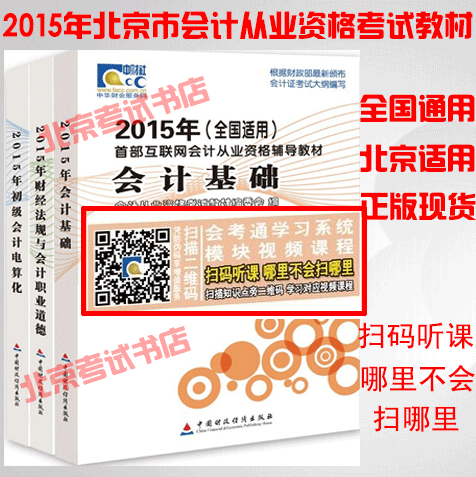 2015年北京会计从业资格考试教材:北京会计证考试教材(共3本)财经版