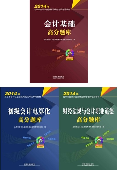 2014年北京市会计从业资格无纸化考试高分题库(全套3本)附光盘