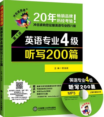 2015年新版英语专业四级-听写200篇(冲击波英语)