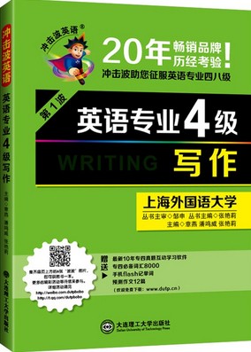 2015年新版英语专业四级-写作(冲击波英语)