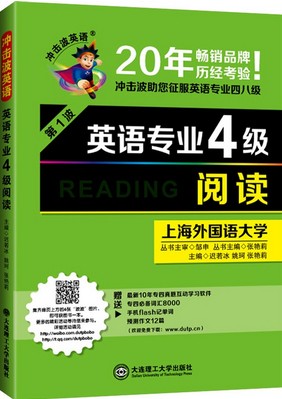 2015年新版英语专业四级-阅读(冲击波英语)