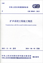 扩声系统工程施工规范GB 50949-2013